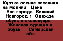 Куртка осенне-весенняя на молнии › Цена ­ 1 000 - Все города, Великий Новгород г. Одежда, обувь и аксессуары » Женская одежда и обувь   . Самарская обл.